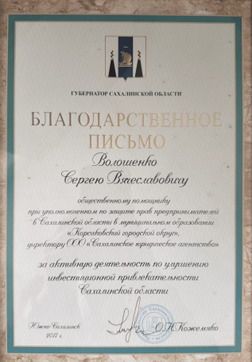 Благодарность губернатора Сахалинской области