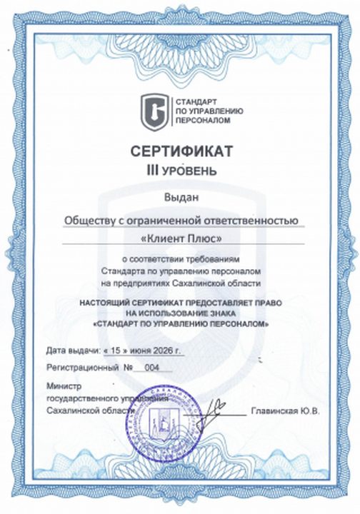 Сертификат III уровня Стандарта по управлению персоналом