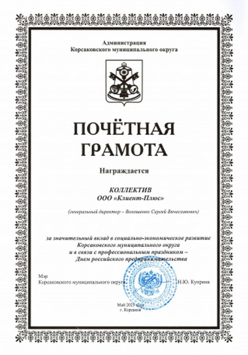Почётная грамота администрации Корсаковского округа