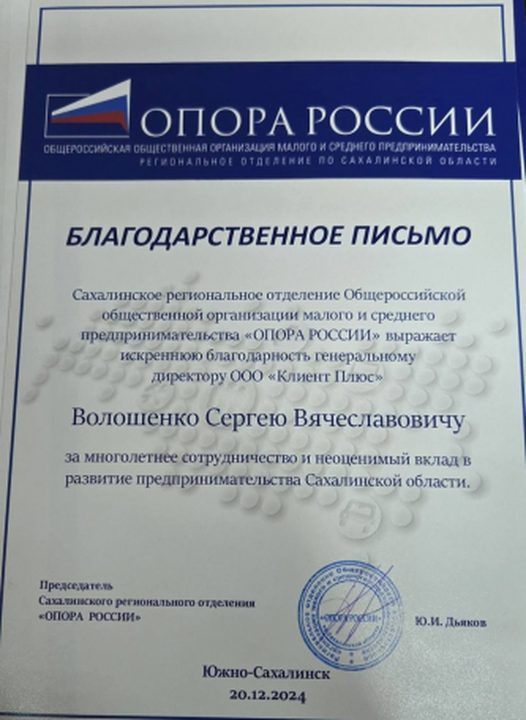 Благодарственное письмо «ОПОРА РОССИИ»