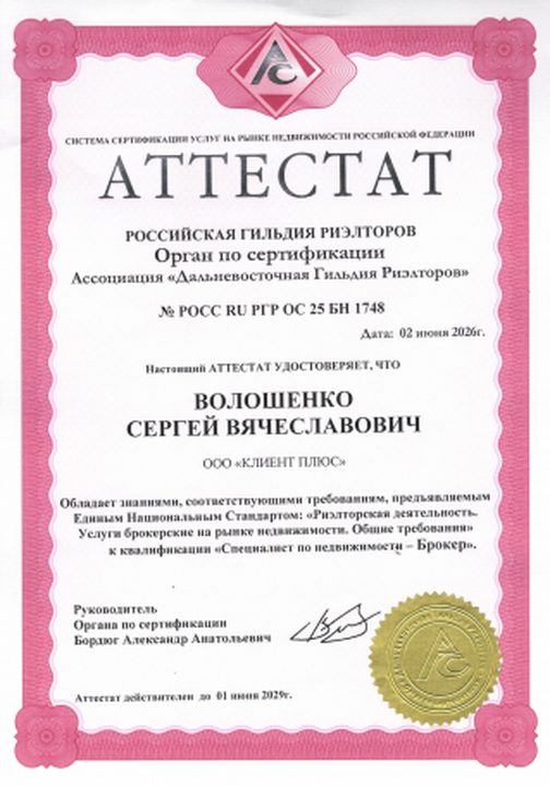 Аттестат Российской гильдии риэлторов